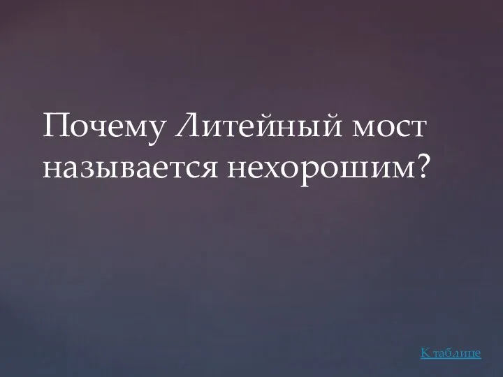 Почему Литейный мост называется нехорошим? К таблице