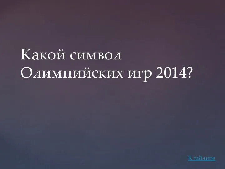 Какой символ Олимпийских игр 2014? К таблице