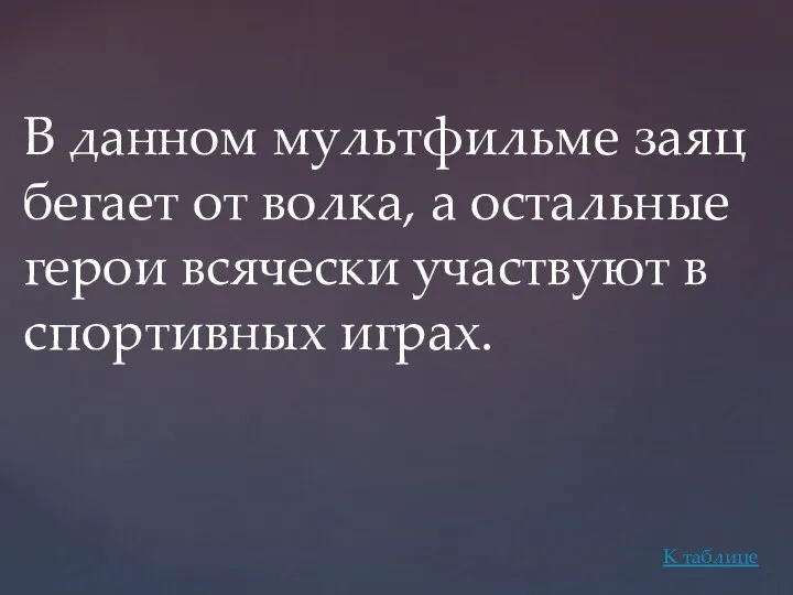 В данном мультфильме заяц бегает от волка, а остальные герои всячески