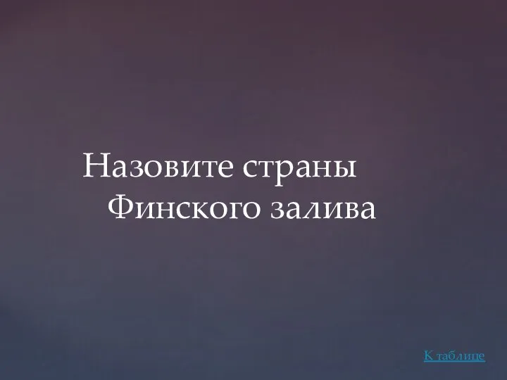 Назовите страны Финского залива К таблице