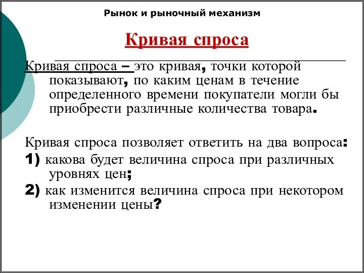 Кривая спроса Кривая спроса – это кривая, точки которой показывают, по