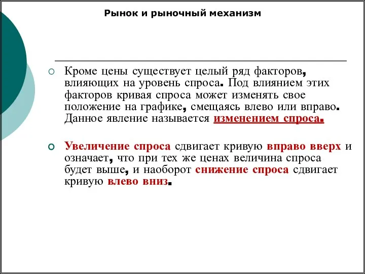 Кроме цены существует целый ряд факторов, влияющих на уровень спроса. Под