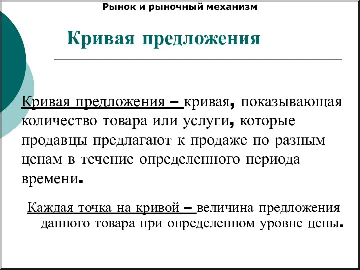 Кривая предложения – кривая, показывающая количество товара или услуги, которые продавцы