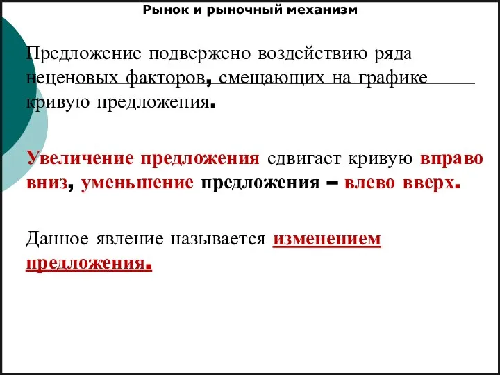 Предложение подвержено воздействию ряда неценовых факторов, смещающих на графике кривую предложения.