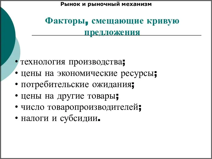 Факторы, смещающие кривую предложения технология производства; цены на экономические ресурсы; потребительские