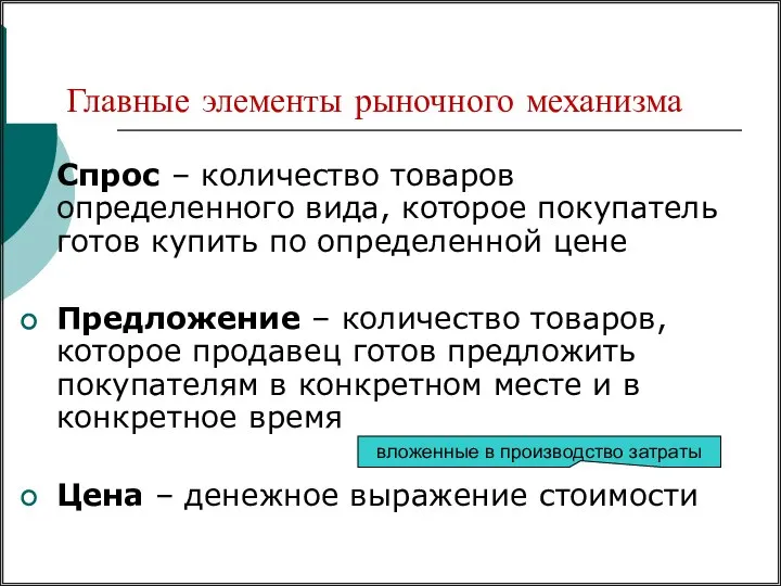 Главные элементы рыночного механизма Спрос – количество товаров определенного вида, которое