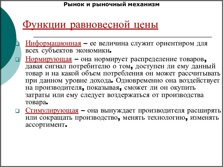 Функции равновесной цены Информационная – ее величина служит ориентиром для всех