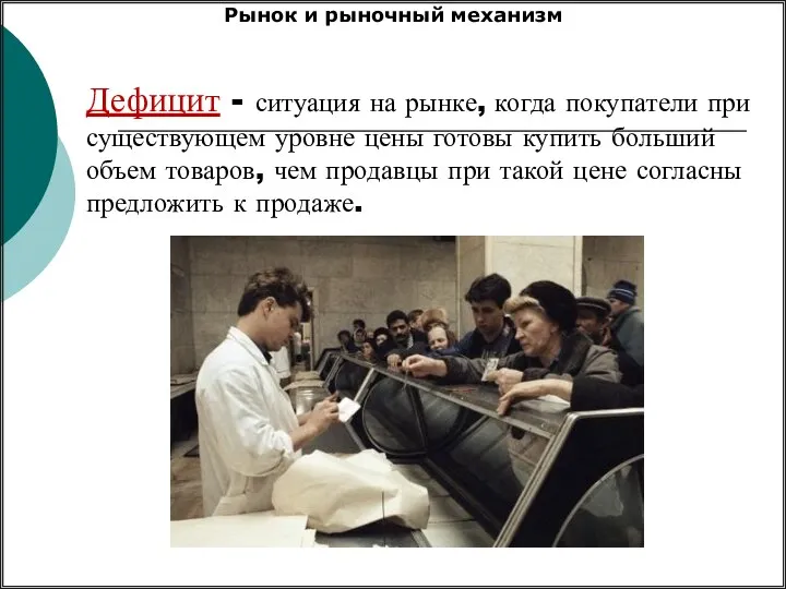 Дефицит - ситуация на рынке, когда покупатели при существующем уровне цены