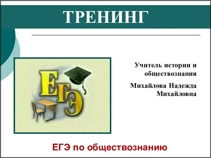 ЕГЭ по обществознанию ТРЕНИНГ Учитель истории и обществознания Михайлова Надежда Михайловна