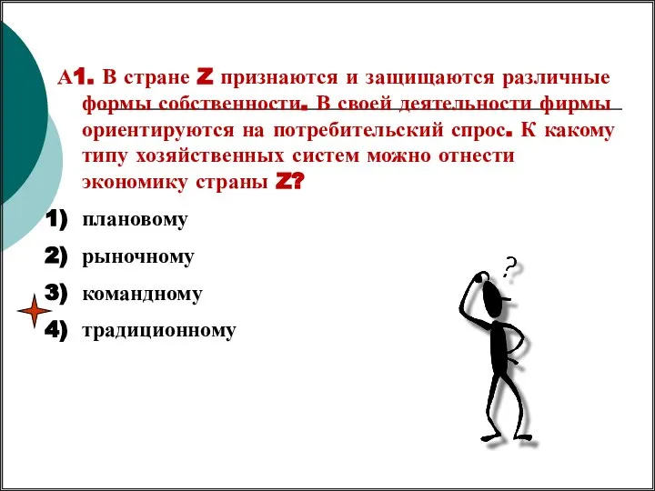 А1. В стране Z признаются и защищаются различные формы собственности. В