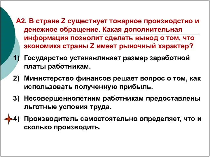 А2. В стране Z существует товарное производство и денежное обращение. Какая