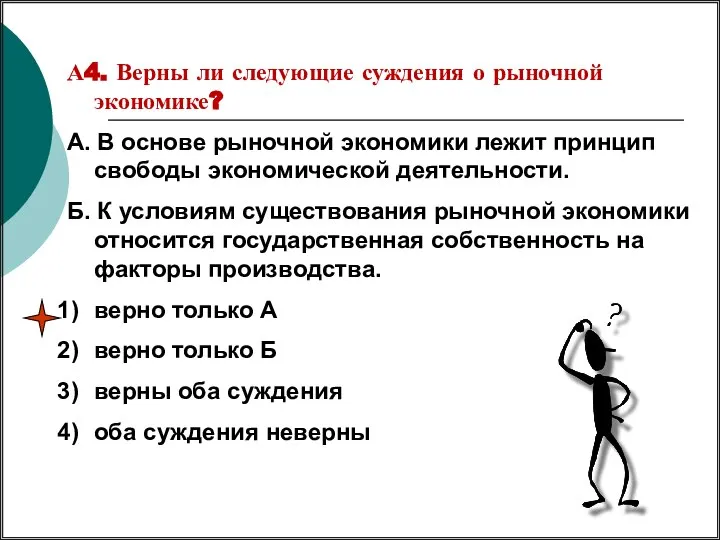 А4. Верны ли следующие суждения о рыночной экономике? А. В основе