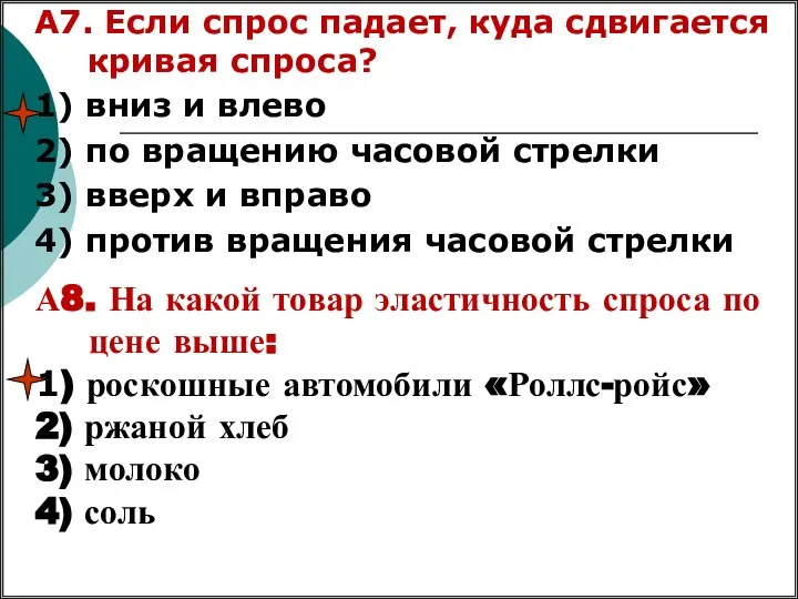 А7. Если спрос падает, куда сдвигается кривая спроса? 1) вниз и