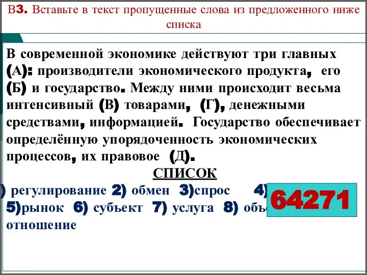 В современной экономике действуют три главных (А): производители экономического продукта, его