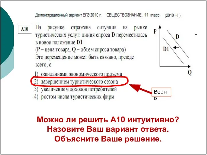 Можно ли решить А10 интуитивно? Назовите Ваш вариант ответа. Объясните Ваше решение. Верно