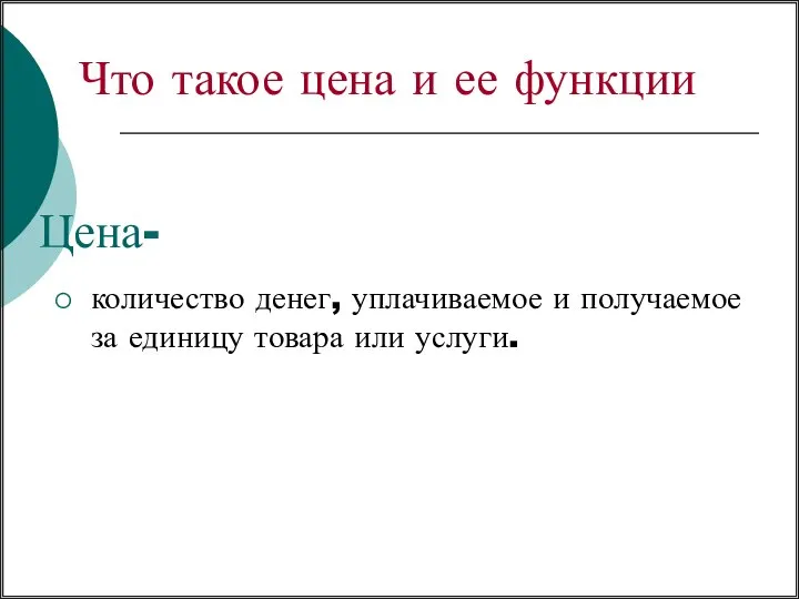 Цена- количество денег, уплачиваемое и получаемое за единицу товара или услуги.