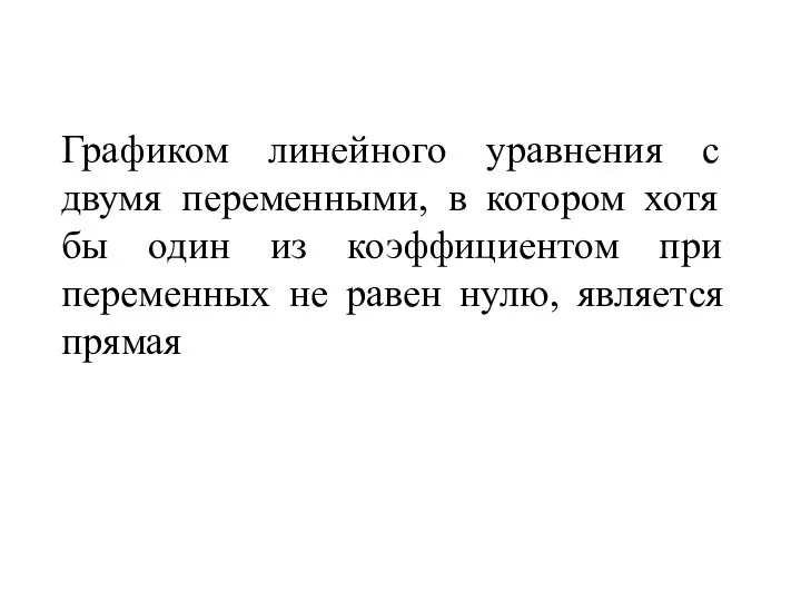 Графиком линейного уравнения с двумя переменными, в котором хотя бы один