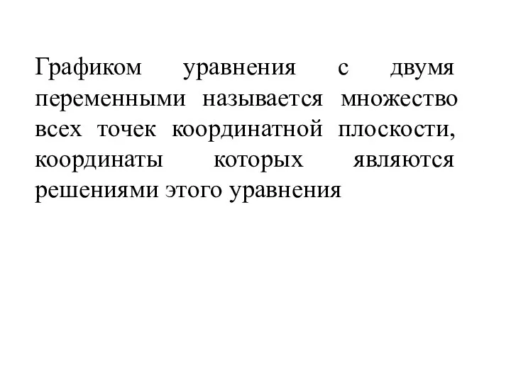 Графиком уравнения с двумя переменными называется множество всех точек координатной плоскости,