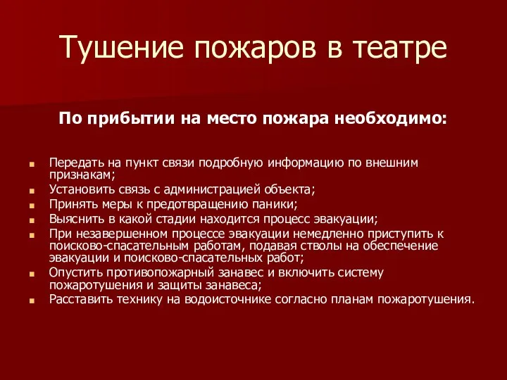 Тушение пожаров в театре По прибытии на место пожара необходимо: Передать