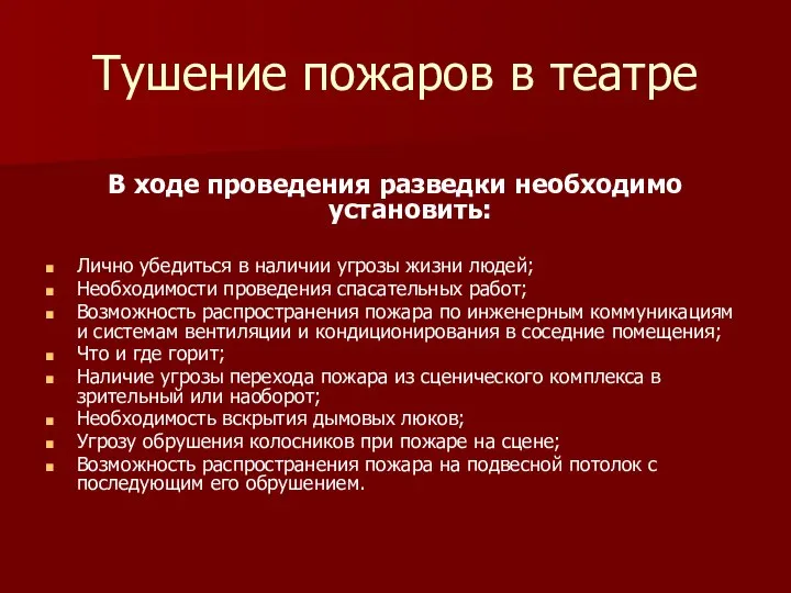 Тушение пожаров в театре В ходе проведения разведки необходимо установить: Лично