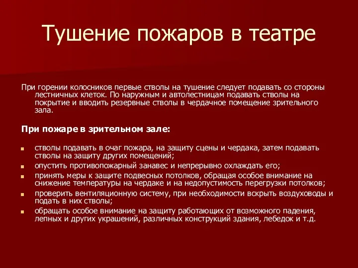 Тушение пожаров в театре При горении колосников первые стволы на тушение