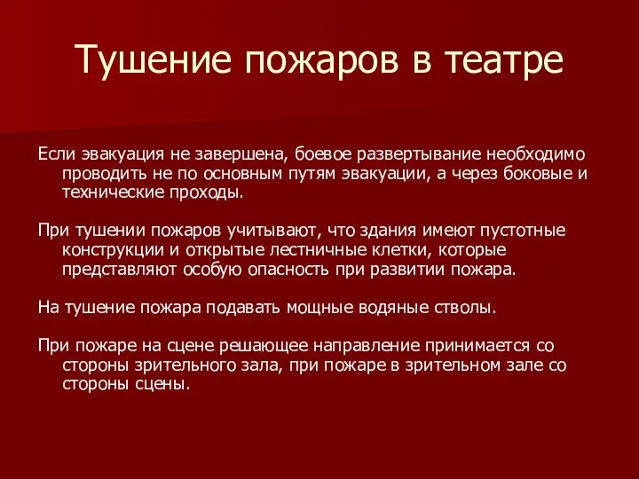 Тушение пожаров в театре Если эвакуация не завершена, боевое развертывание необходимо