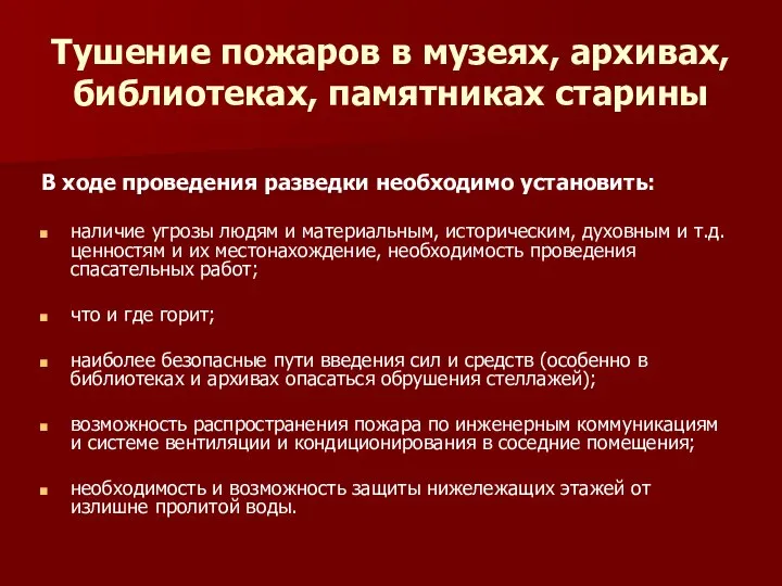 Тушение пожаров в музеях, архивах, библиотеках, памятниках старины В ходе проведения