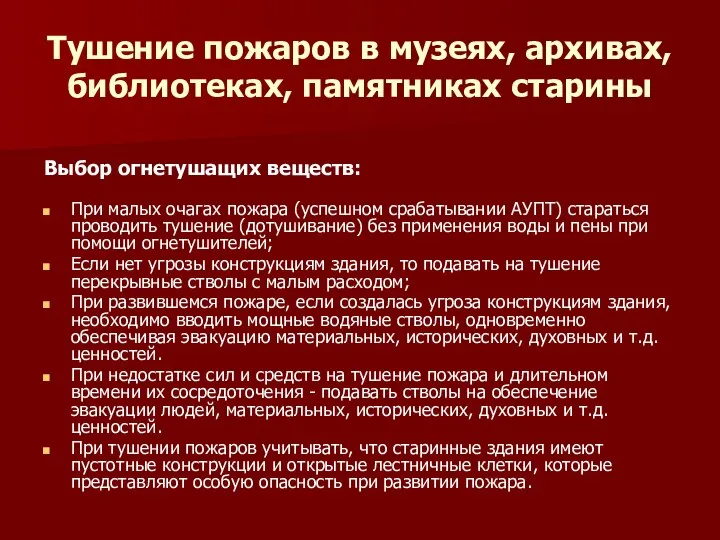 Тушение пожаров в музеях, архивах, библиотеках, памятниках старины Выбор огнетушащих веществ: