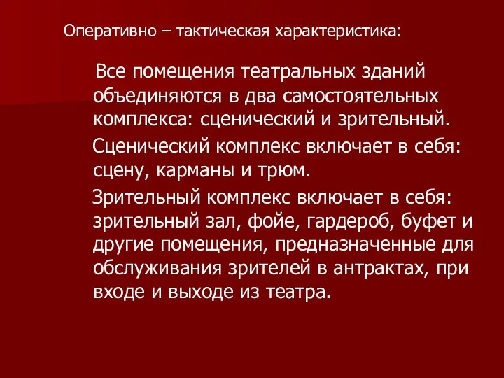 Все помещения театральных зданий объединяются в два самостоятельных комплекса: сценический и