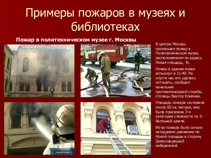 Примеры пожаров в музеях и библиотеках В центре Москвы произошел пожар