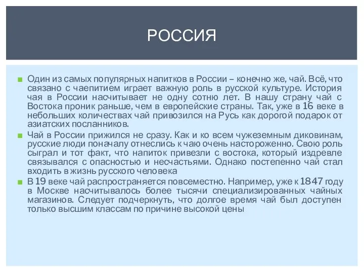 РОССИЯ Один из самых популярных напитков в России – конечно же,