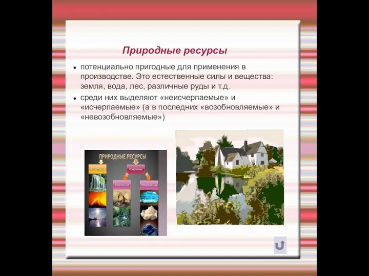 Природные ресурсы потенциально пригодные для применения в производстве. Это естественные силы