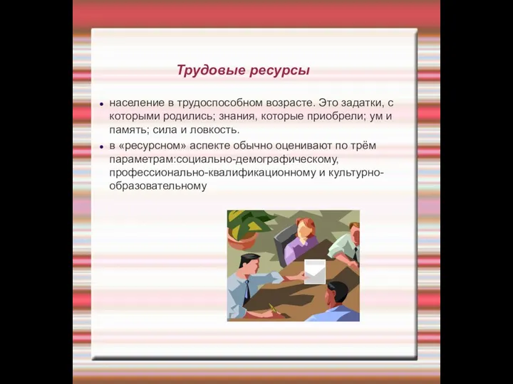 Трудовые ресурсы население в трудоспособном возрасте. Это задатки, с которыми родились;