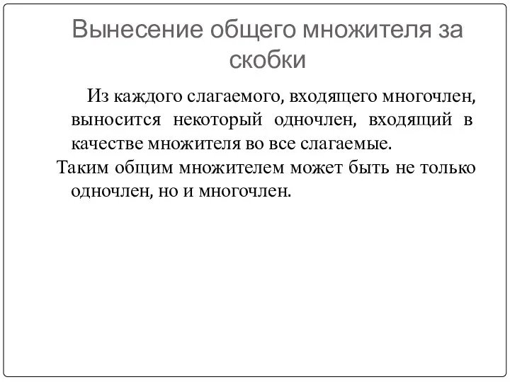 Вынесение общего множителя за скобки Из каждого слагаемого, входящего многочлен, выносится