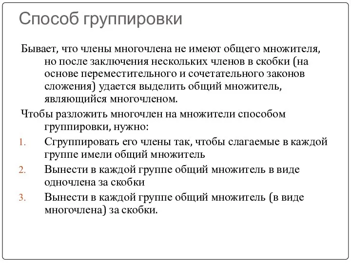 Способ группировки Бывает, что члены многочлена не имеют общего множителя, но