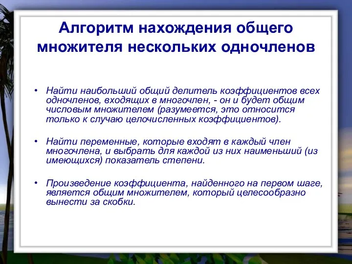 Алгоритм нахождения общего множителя нескольких одночленов Найти наибольший общий делитель коэффициентов