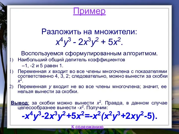 Пример Разложить на множители: x4y3 - 2x3y2 + 5x2. Воспользуемся сформулированным