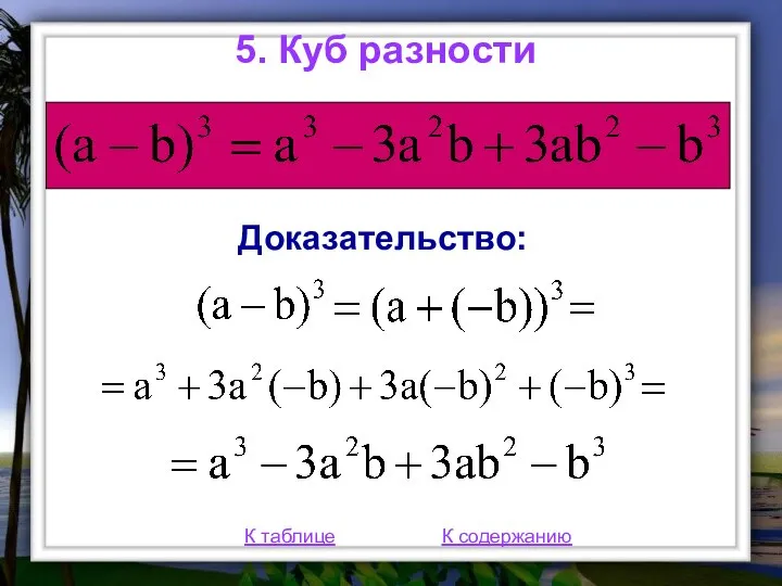 5. Куб разности К таблице К содержанию Доказательство: