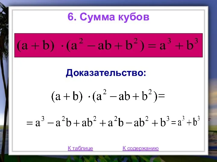 6. Сумма кубов К таблице К содержанию Доказательство: