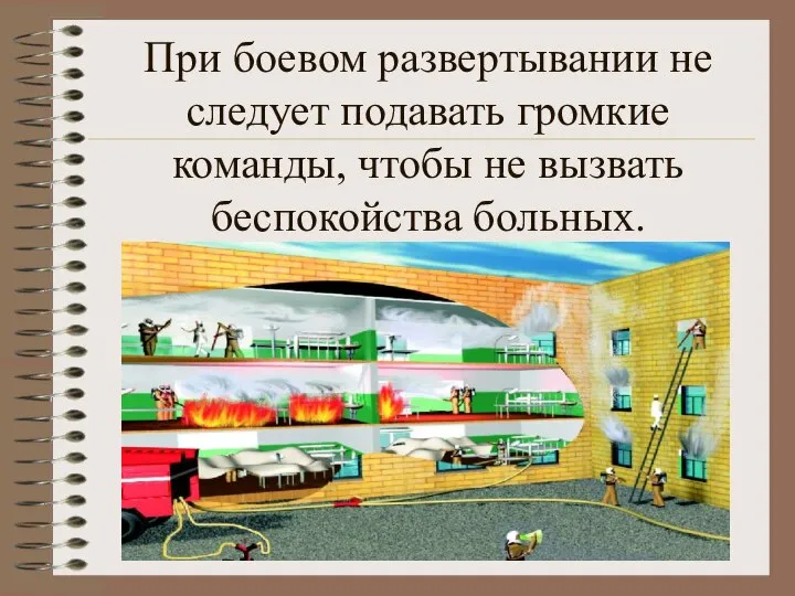 При боевом развертывании не следует подавать громкие команды, чтобы не вызвать беспокойства больных.