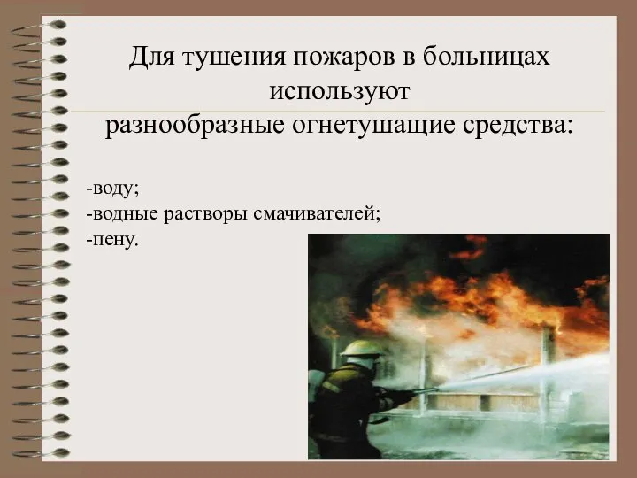 Для тушения пожаров в больницах используют разнообразные огнетушащие средства: -воду; -водные растворы смачивателей; -пену.