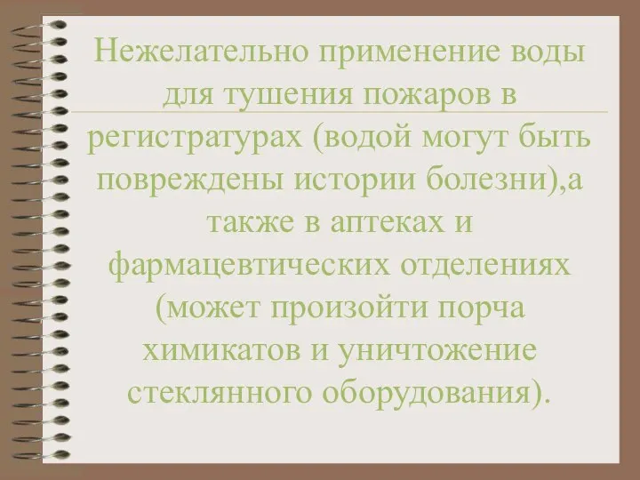 Нежелательно применение воды для тушения пожаров в регистратурах (водой могут быть