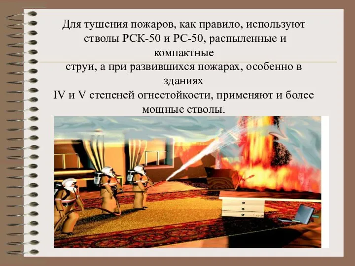 Для тушения пожаров, как правило, используют стволы РСК-50 и РС-50, распыленные