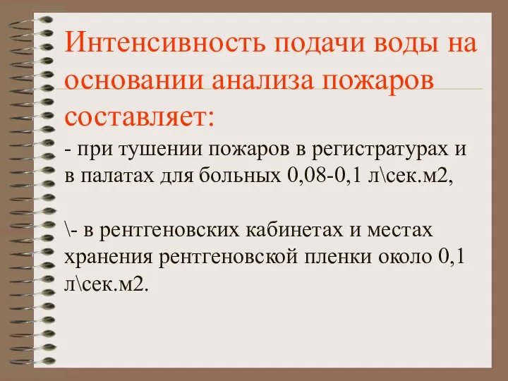 Интенсивность подачи воды на основании анализа пожаров составляет: - при тушении