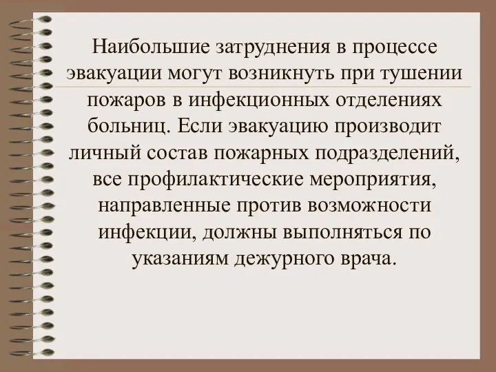 Наибольшие затруднения в процессе эвакуации могут возникнуть при тушении пожаров в