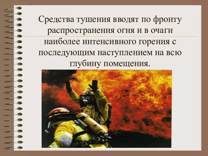 Средства тушения вводят по фронту распространения огня и в очаги наиболее