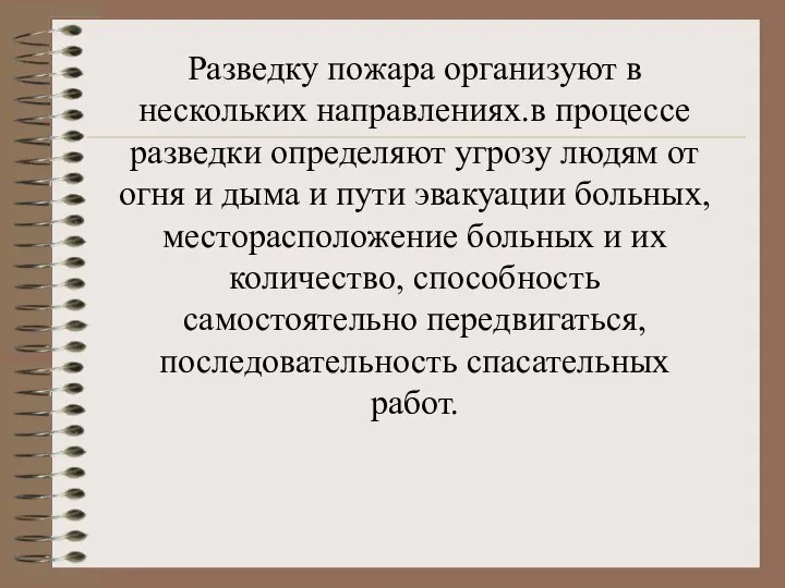 Разведку пожара организуют в нескольких направлениях.в процессе разведки определяют угрозу людям