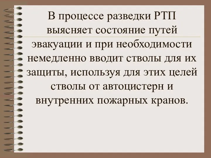 В процессе разведки РТП выясняет состояние путей эвакуации и при необходимости