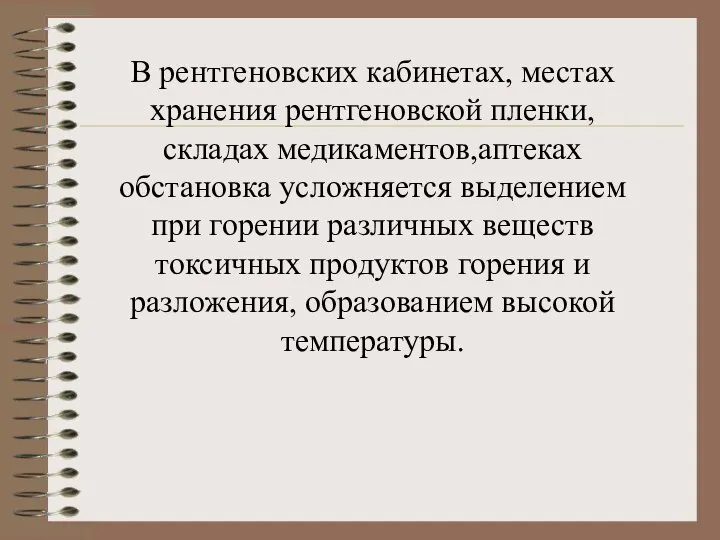 В рентгеновских кабинетах, местах хранения рентгеновской пленки, складах медикаментов,аптеках обстановка усложняется