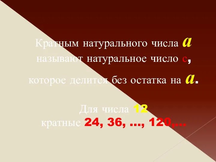 Кратным натурального числа a называют натуральное число с, которое делится без